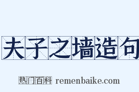 夫子之墙造句是什么意思的图片